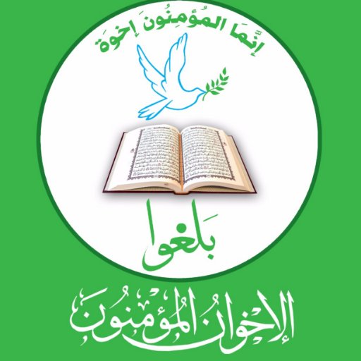 حساب #منشورات_الإخوان_المؤمنون تجمع فكري ,يعنى بتجديد الخطاب الديني بنهج سلمي وسطي معتدل متسامح,بعيدا عن العنف والسياسة واتساب 0096170853481