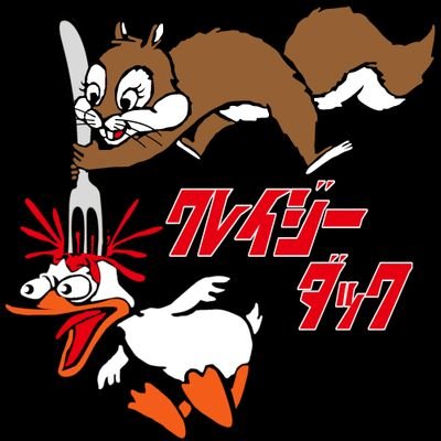 活動休止中 クレイジーダックってゆうメシ屋 拡散希望 切実 バイト急募 春日井のクレイジーダックです ホールスタッフ 土日祝日 お昼入れる子ほしいです たまに入れるでも よいです 髪の毛自由 ピアスok ネイルok タトゥーok 鼻毛でてるのok