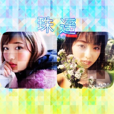 🐱もなっぷ🐱 🌻佑唯まーる🌻にぶにんず名前変えたー！！元クロトです！！ 把握お願いします！！！女の子みたいな漢字だけど男ですww 推しまみれの99line！ 絡む時は全然タメでもおーけーです！ 相棒兼リア友(@keyaki_0528)