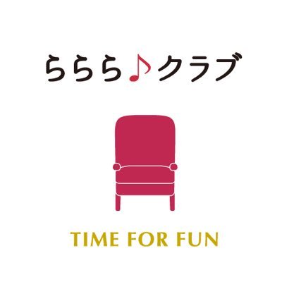 ららら♪クラブは、「ららら♪クラシックコンサート」の公式ホームページでありクラシックライブファンのためのWEBマガジンです。