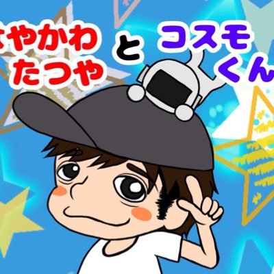 はやかわたつやとコスモくん Cosmonaut1030 Twitter
