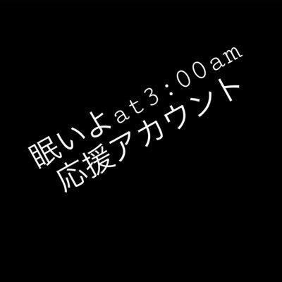 眠いよat3 00am応援アカウント 00amat3 Twitter 眠いよat3 00am応援アカウント 00amat3 Twitter