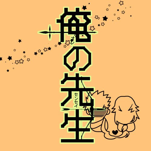 アキケイプチアンソロジー「俺の先生」さんのプロフィール画像