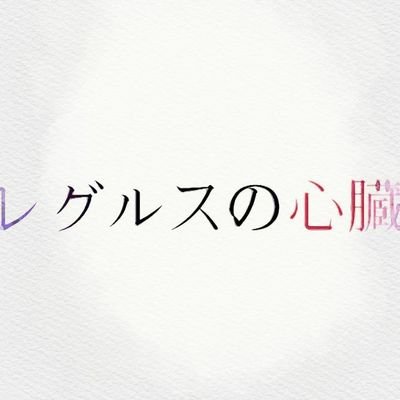 レグルスの心臓さんのプロフィール画像