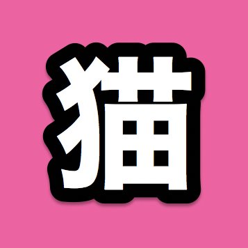 we post AI genarated animlas, AIで生成した動物の画像を投稿します。最終的にはAI動画にも挑戦したいです。長らく使ってなかったこのアカウントですが、現在は転生してAIで生成した動物のイラストを投稿しています(2023年5月より)。お手数ですが興味ない方はフォロー解除をお願いします。