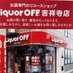 リカーオフ吉祥寺店【公式】 (@kitijoujiliquor) Twitter profile photo リカーオフ吉祥寺店【公式】 (@kitijoujiliquor) Twitter profile photo