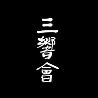 三響會 (@sankyokai) 's Twitter Profile