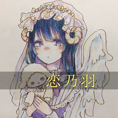 ｡.ʚ恋乃羽ɞ .｡さんのプロフィール画像