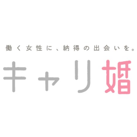 carricon_jp's profile picture. 働く女性が選ぶ婚活サイト『キャリ婚』の公式アカウント。《遊び目的ゼロ》《独身誓約あり》《女性が男性を選ぶ》《NHKや日経で特集》運営も会員さまも超真面目ですがTwitterはインプを取るためキャラ変。男性は無料🆓女性は有料ですが最初のマッチングまで無料体験可。※DMは返信してません。