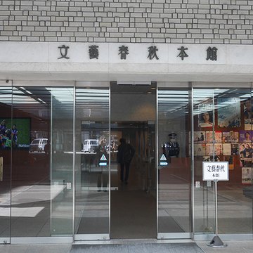 文藝春秋営業局営業推進部のアカウントです。文藝春秋の営業局からの販売促進情報を発信します。個性的な営業メンバーが、オススメ本を自由に熱く紹介します📚 https://t.co/EYVzCgVpfZ
