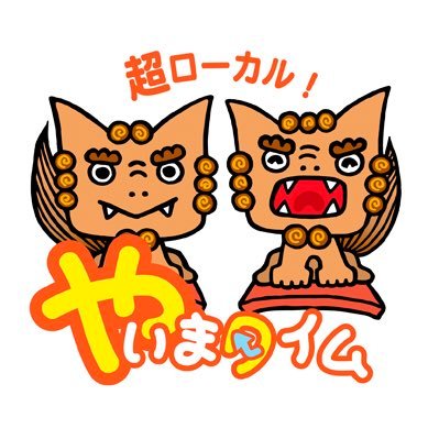 八重山のスケジュールと求人情報を発信! 掲載は無料! https://t.co/o0m81O5BAc 今日のイベントはこちらから★ https://t.co/Tk43j44qEM 求人情報はこちらから★ https://t.co/Sw4pgsaAZn