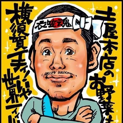 青果土屋本店 横須賀 衣笠商店街さんのプロフィール画像