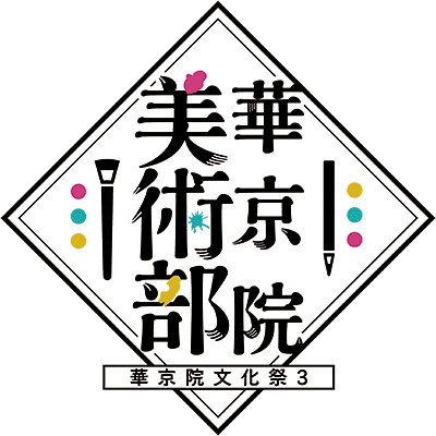 華京院美術部 Kakyoin Art Twitter 華京院美術部 Kakyoin Art Twitter