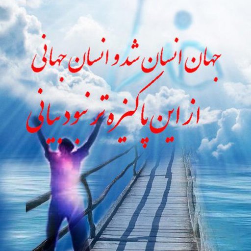 ensan_armani's profile picture. فَبَشِّر عِبادِالَّذينَ يَستَمِعونَ القَولَ فَيَتَّبِعونَ أَحسَنَه