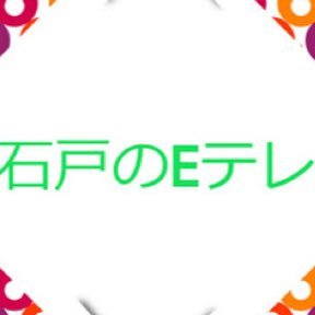 5年浪人して医学部卒、全国模試で1位になったことがある塾経営歴10年の教育系ユーチューバーが送る教育番組「石戸のＥテレ」の公式ツイッターアカウント。あなたに役立つ情報や「頑張ろう！」と思えるようなコンテンツを全力でお送りします。お気軽にフォローください！