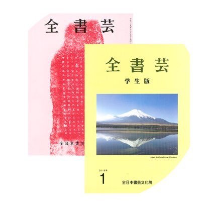 昭和25年創立の書道団体 【全日本書芸文化院】//競書雑誌「全書芸」誌発行 一般版・学生版・ペン字//公募展開催 全国書初大会・全国書道コンクール・全書芸展// 代表 吉田菁風/副代表 小林幸子/ 名誉顧問 楢崎華祥 堀天鶴 目良丹崖/ 読売・毎日・産経・独立・日展等役員多数所属