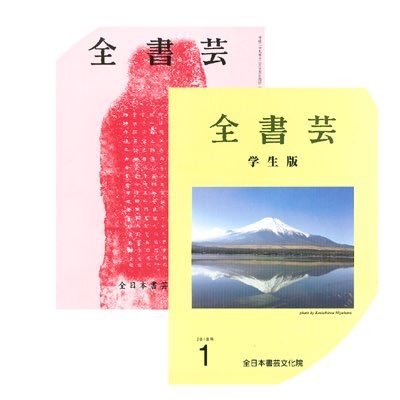 昭和25年創立の書道団体 【全日本書芸文化院】//競書雑誌「全書芸」誌発行 一般版・学生版・ペン字//公募展開催 全国書初大会・全国書道コンクール・全書芸展// 代表 吉田菁風/副代表 小林幸子/運営委員長 水越幽峰/ 名誉顧問 楢崎華祥 堀天鶴 目良丹崖/ 読売・毎日・産経・独立・日展等役員多数所属