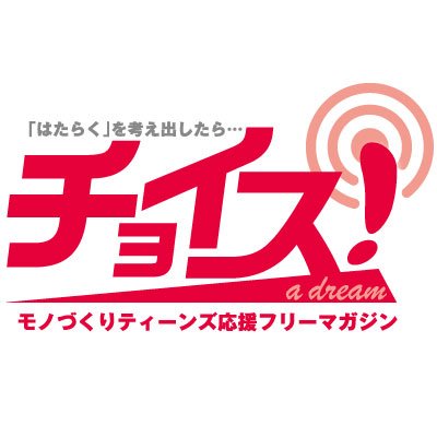 工業高校生のためのフリーマガジン『チョイス!』の公式アカウントです。 モノづくりティーンズの「はたらく」と「やる気」をシゲキし、輝く未来のチョイスをサポート!バックナンバー掲載記事や最新号などの情報はサイトからどうぞ。