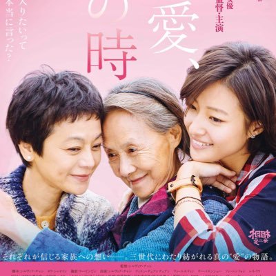 souaisousin2018's profile picture. シルヴィア・チャン監督・主演作。原題「相愛相親」。母の死をきっかけに、田舎にある父の墓をめぐる3世代の女性たちのそれぞれの想いを時に切実に、時にユーモラスに描いた感動作。9月1日（土）より、YEBISU GARDEN CINEMA ほか全国順次ﾛｰﾄﾞｼｮｰ！