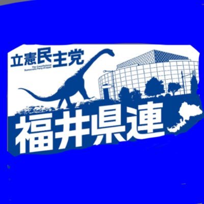 立憲民主党福井県総支部連合会公式ツイッターです。