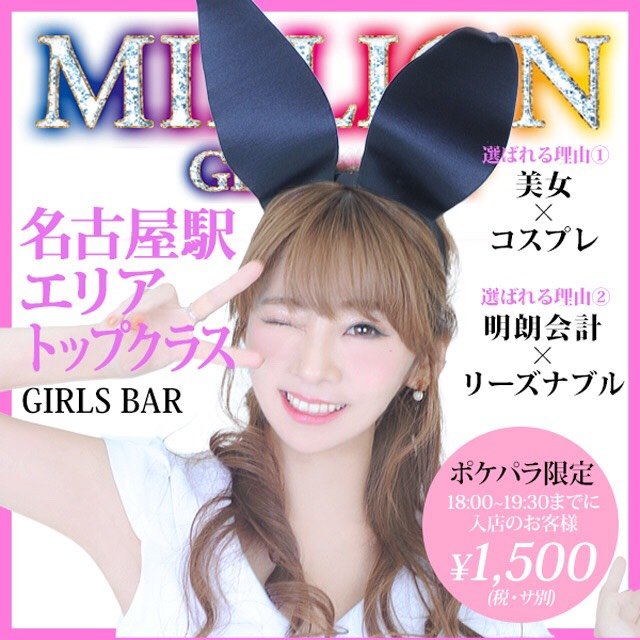MILLION 名古屋ガールズバーさんのプロフィール画像