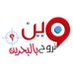 🇧🇭 وين نروح بالبحرين 🇧🇭 (@wen_nrooh_bh) Twitter profile photo 🇧🇭 وين نروح بالبحرين 🇧🇭 (@wen_nrooh_bh) Twitter profile photo