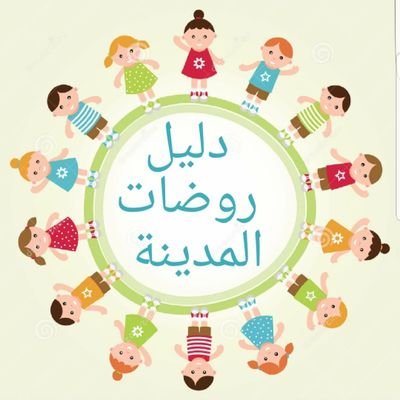 افضل روضه في المدينة المنورة: دليلك الشامل لاختيار الروضة المثلى لابنك