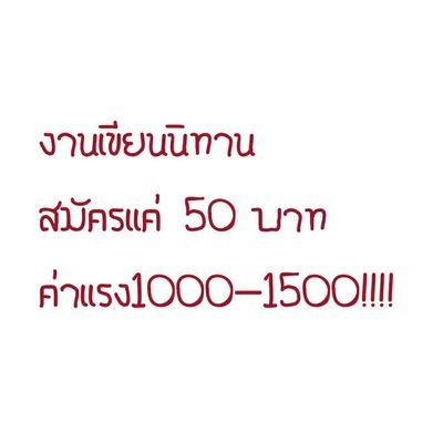 นิทานไทย-อังกฤษ/นิทานชาดก
📌ค่าสมัครเพียง 50 (จ่ายครั้งเดียว)
📌ค่าแรง1000-1500📌
#งานเขียน #งานเขียนนิทาน #หางาน #reviewjaoyingwrite
จิ้มลิ้งค์ 
⬇⬇⬇⬇⬇⬇