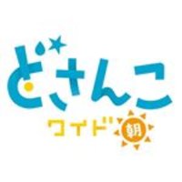 どさんこワイド朝 (@dosanko_asa) 's Twitter Profile