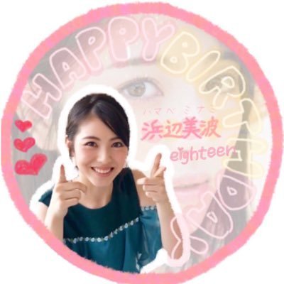 浜辺美波さんのこと大好きです😍
いつも応援してまーす✌
イベントなどたくさんやってくださいね～😏