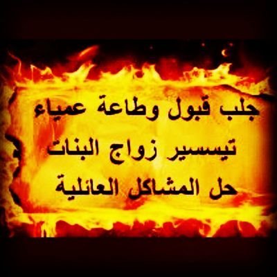 جلب الحبيب فك السحرعلاج العقم
ردالمطلقة فك الربط فك سحر
التفريق حلاالمشاكل
الزوجية
فتح نصيب0
