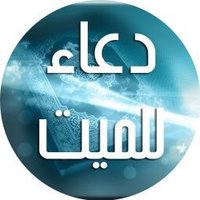 دعاء للميت (@aaj22332233) 's Twitter Profile Photo دعاء للميت (@aaj22332233) 's Twitter Profile Photo