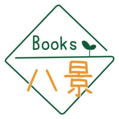 本州西の端っこ、山口にて本にまつわる活動を。 Books八景は実店舗をもっていません。御用があるときは、DMでお声がけお願いいたします。 2020年10月〜2023年4月まで周南市百日紅さんでブックカフェの手伝いと新刊販売をしてました。