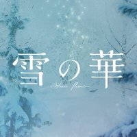 映画『雪の華』 (@yukinohanamovie) 's Twitter Profile Photo