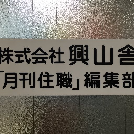 宗派を超えた寺院住職向け実務雑誌『月刊住職』編集部の公式アカウントです。お寺の情報は編集部まで、雑誌のご注文（一冊税込み1700円）はホームページのメールフォームから承ります（https://t.co/pv5Tzh9iyX)。