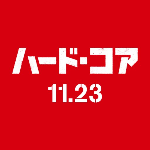 11月23日(金・祝)公開／映画『#ハード・コア』公式アカウント／📖原作 #狩撫麻礼 ・ #いましろたかし 「ハード・コア 平成地獄ブラザーズ」／📣監督 #山下敦弘 ／出演👥 #山田孝之 × #佐藤健 × #荒川良々 ／ #石橋けい #首くくり栲象 #康すおん ／ #松たか子