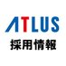 アトラス 採用情報 (@ATLUS_saiyo) Twitter profile photo