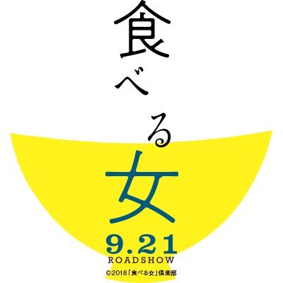 映画『食べる女』公式さんのプロフィール画像