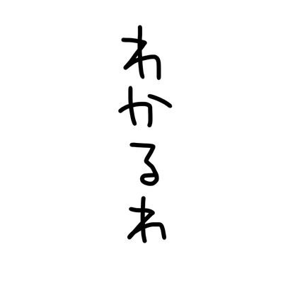 わかるわ これって元ネタなんなんですか