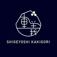 重義(しげよし)【公式】 (@shige_2017) 's Twitter Profile