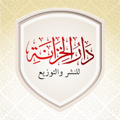 حولي - مجمع البدري (السرداب) ت : 67606033 - مكتبة دار الخزانة Al Badri Cultural Complex, شارع المثنى،، حولي، https://t.co/lbOLynBmXP