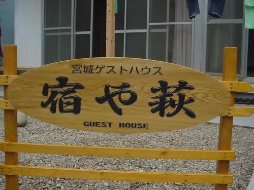 yadohagi_sendai's profile picture. 電話022-393-5133仙台駅まで徒歩10分の安宿です宮城ゲストハウス宿や萩よろしくお願いします