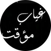  ﮼بنت،الحارثي، ﮼ 🇸🇦🇸🇦 (@cbals4) 's Twitter Profile Photo ﮼بنت،الحارثي، ﮼ 🇸🇦🇸🇦 (@cbals4) 's Twitter Profile Photo