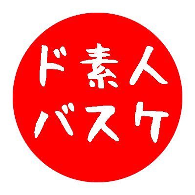 ド素人スポーツ( @dospo2022 )所属の社会人バスケットボール🏀サークル。東京都大田区・品川区・神奈川県川崎市で活動しています。未経験OK/初参加OK/20代~60代OK/体力なしOK/1回だけ参加OK▶詳しくはHPにて。インスタにも写真、動画UPしてます　https://t.co/JO6f0j8q7A