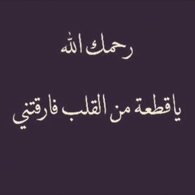 اللهم أنس وحشة أبني الصغير محمد وأجعله ممن يستقبلونني عند ابواب جنتك وعوض شبابه في الجنة قبضت روحه شهيداً بأذنك فأجعله شفيعاً لنا٠٠٠ محمد فهد الغنام