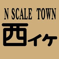 N SCALE TOWN 西イケ (@nst_nishiike) 's Twitter Profile Photo N SCALE TOWN 西イケ (@nst_nishiike) 's Twitter Profile Photo