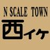 N SCALE TOWN 西イケ (@nst_nishiike) Twitter profile photo