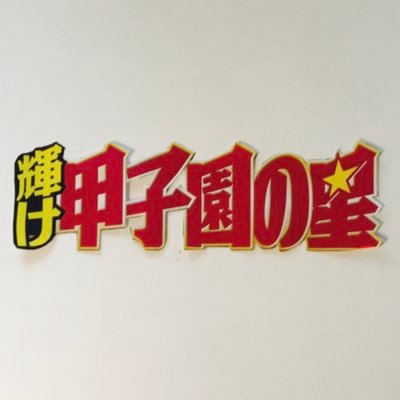 1975年創刊の日本で最も歴史ある高校野球雑誌です。甲子園で輝く星たちの熱闘と活躍を伝えるために、スタッフ一同頑張ってます!ブラバンや応援団などのスタンドの星、女子野球の星も全力応援。野球を愛するすべての人の熱い想いを掲載しています‼️ ハッシュタグ #輝け甲子園の星 でご感想お待ちしております。