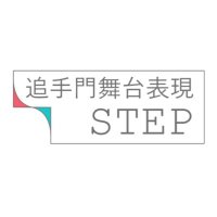 STEP 追手門学院大学 舞台表現プロジェクト (@otemon_step) 's Twitter Profile