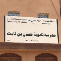 ثانوية حسان بن ثابت بعرعر (@moe_hud_0308) 's Twitter Profile